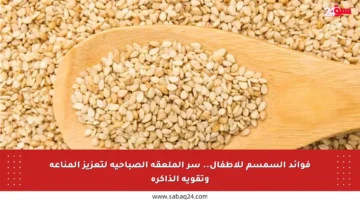فوائد السمسم للأطفال.. سر الملعقة الصباحية لتعزيز المناعة وتقوية الذاكرة